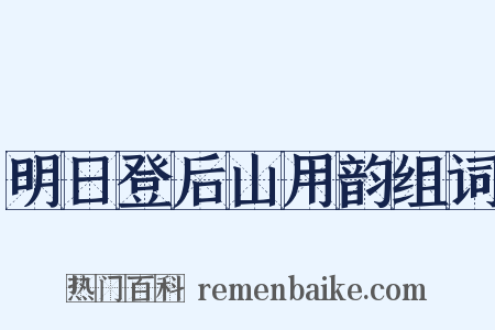 明日登后山用韵组词是什么意思的图片